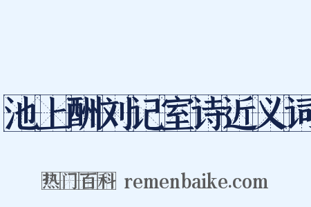 池上酬刘记室诗近义词是什么意思的图片